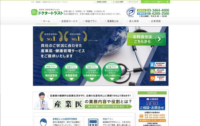 ドクタートラスト産業医HPキャプチャ