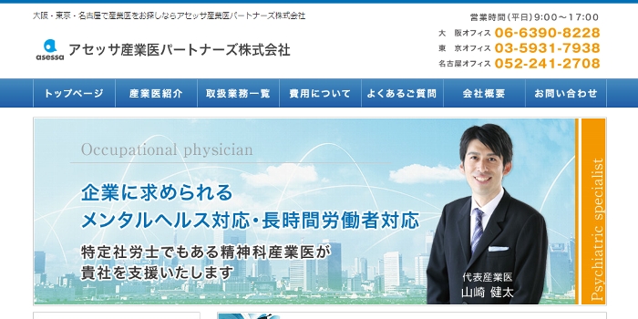 アセッサ産業医