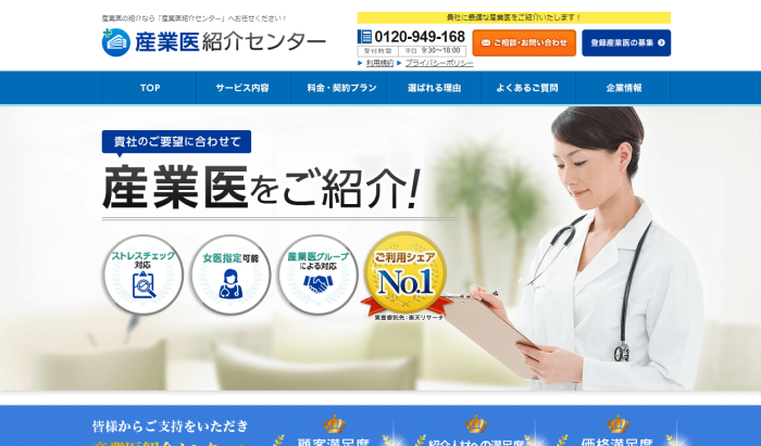 産業医紹介センター医公式サイトの画像